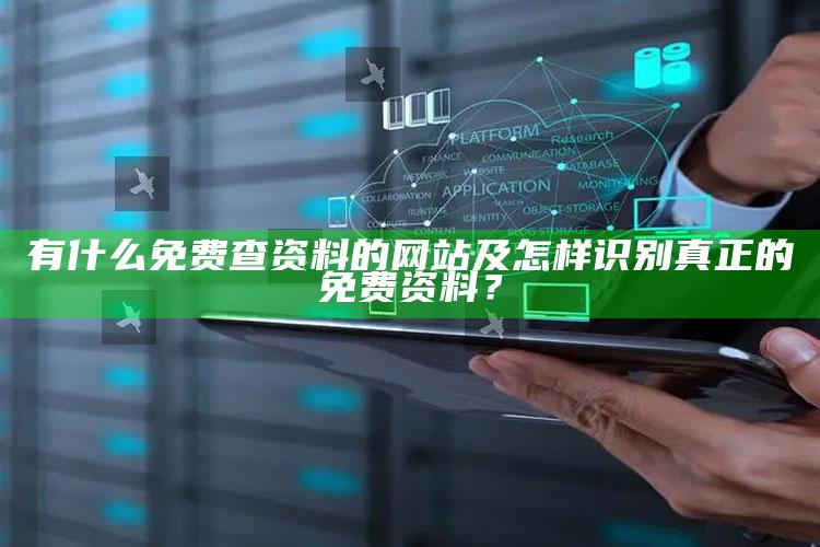 有什么免费查资料的网站及怎样识别真正的免费资料？