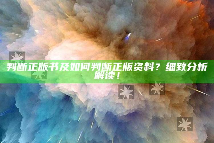 判断正版书及如何判断正版资料？细致调查解读！