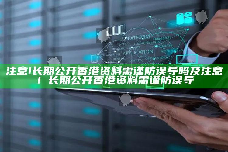 注意!持续公开香港资料需谨防误导吗及注意！持续公开香港资料需谨防误导