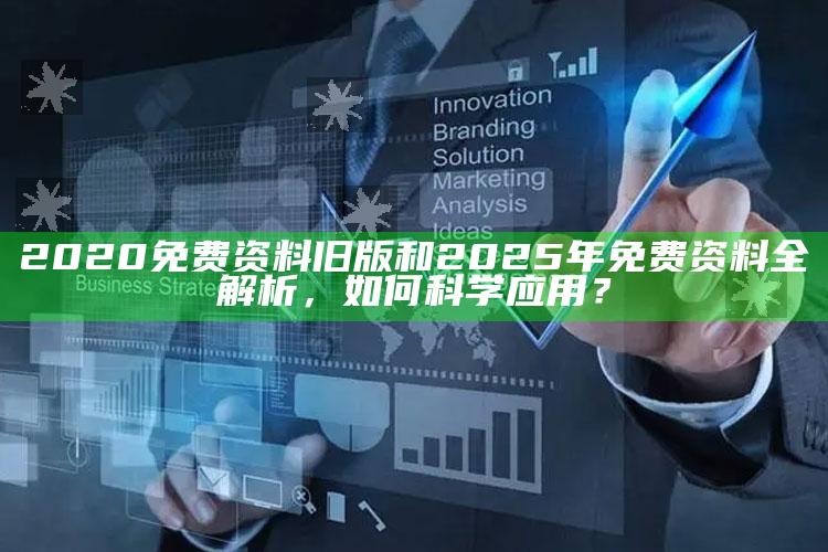 2020免费资料旧版和2025年免费资料全解析，如何科学实践？