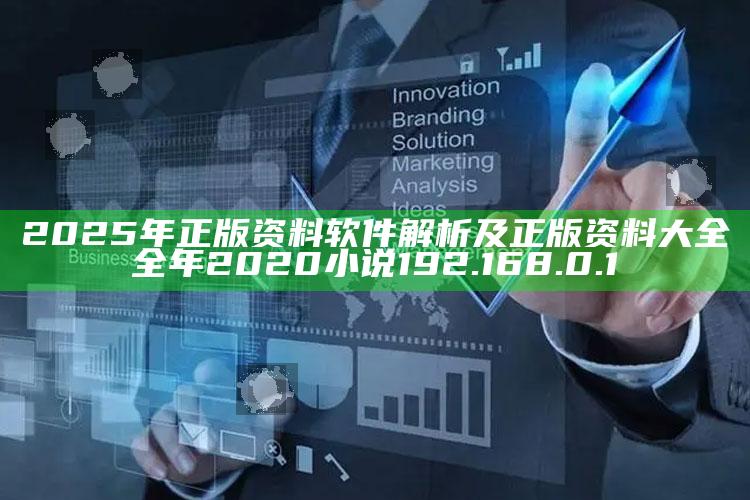 2025年正版资料软件解析及正版资料大全全年2020小说 192.168.0.1
