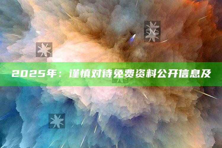 2025年：谨慎对待免费资料公开信息及