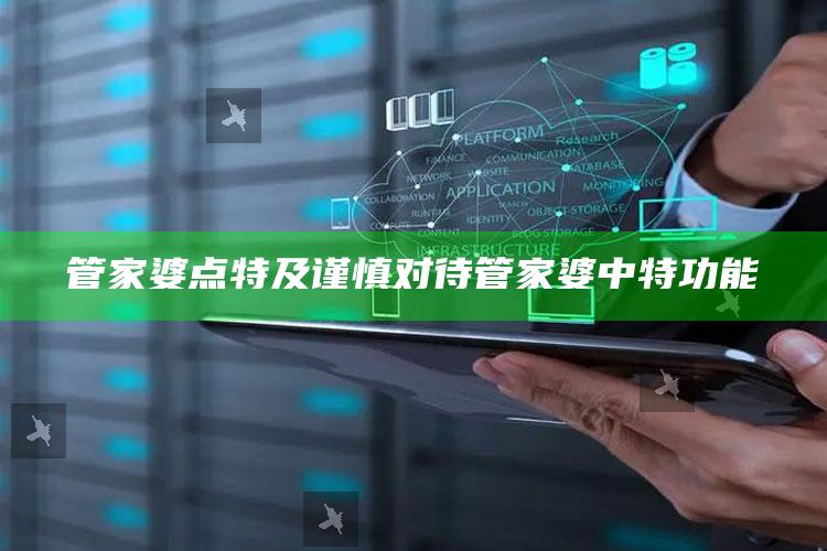 管家婆点特及谨慎对待管家婆中特功能
