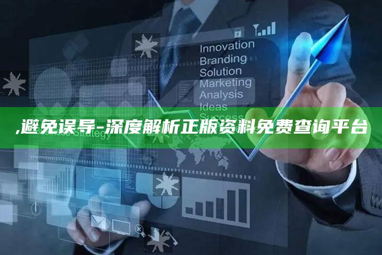 ,避免误导-深度解析正版资料免费查询平台