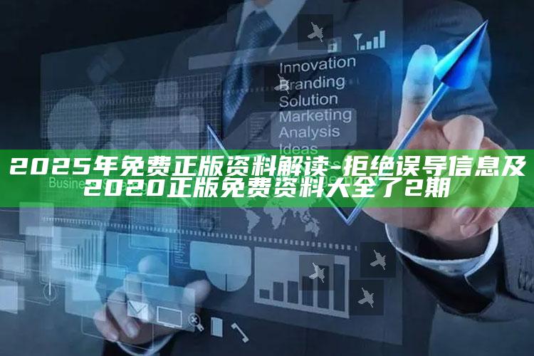 2025年免费正版资料解读-拒绝误导信息及2020正版免费资料大全了2期