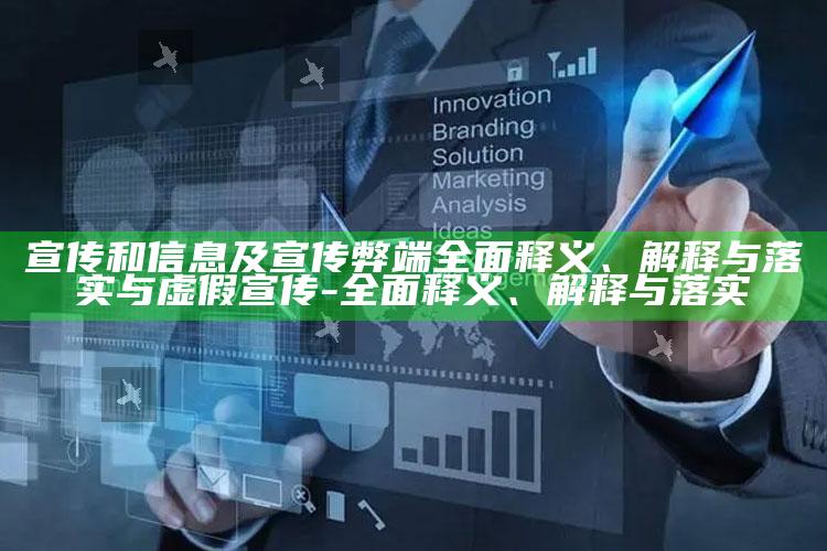 宣传和信息及宣传弊端广泛释义、解释与落实与虚假宣传-广泛释义、解释与落实