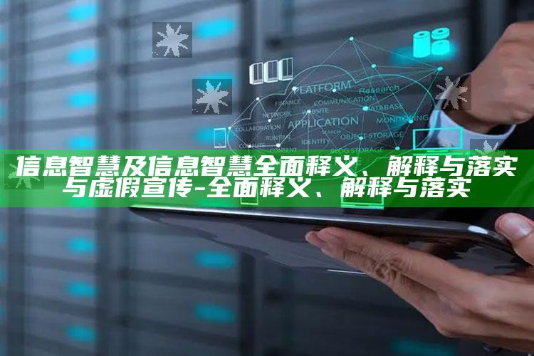 信息 智慧及信息 智慧广泛释义、解释与落实与虚假宣传-广泛释义、解释与落实