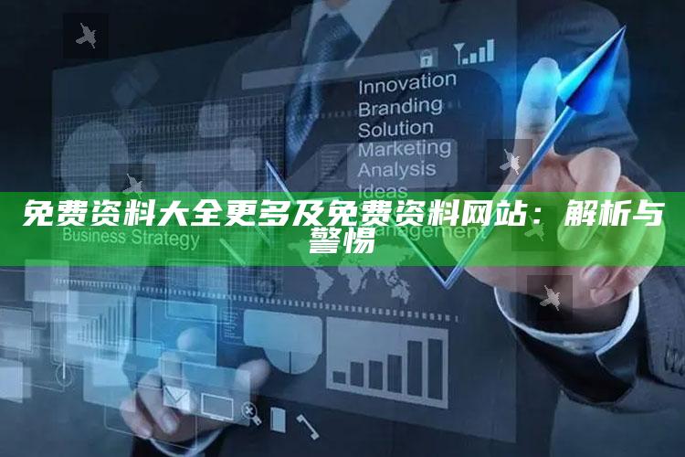 免费资料大全更多及免费资料网站：解析与警惕