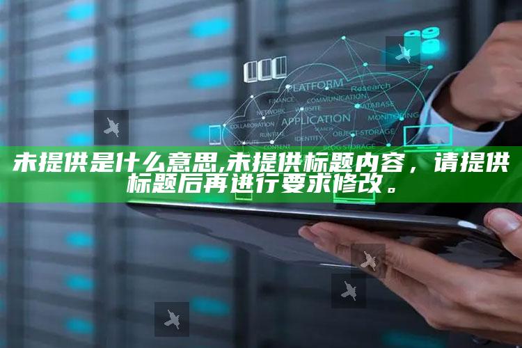 未提供是什么意思,未提供标题内容，请提供标题后再进行要求修改。