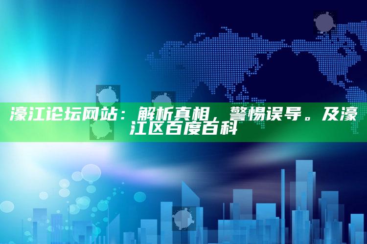 濠江论坛网站：解析真相，警惕误导。及濠江区百度百科
