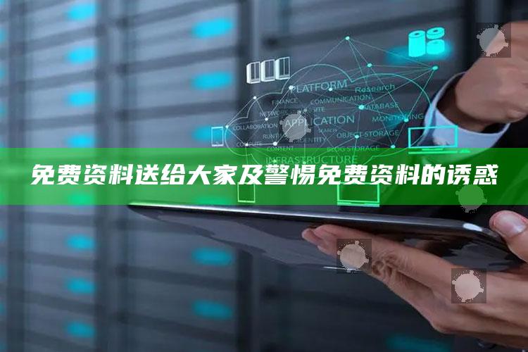 免费资料送给大家及警惕免费资料的诱惑