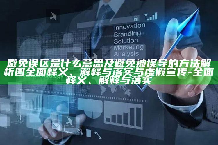 避免误区是什么意思及避免被误导的方法解析图完整释义、解释与落实与虚假宣传-完整释义、解释与落实