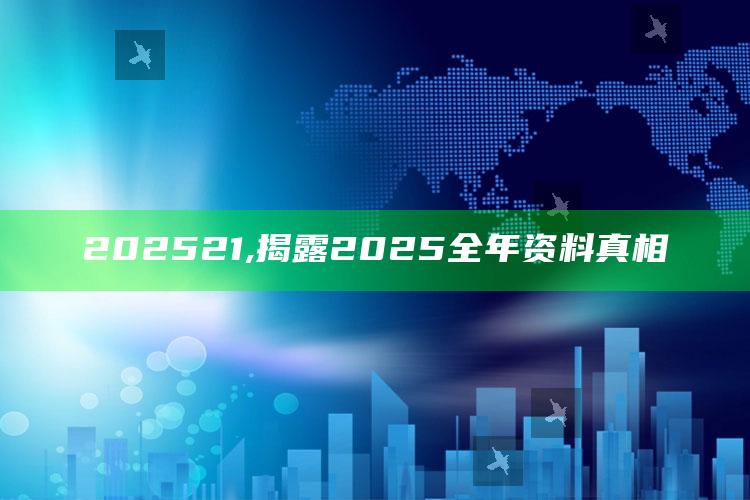202521,揭露2025全年资料真相